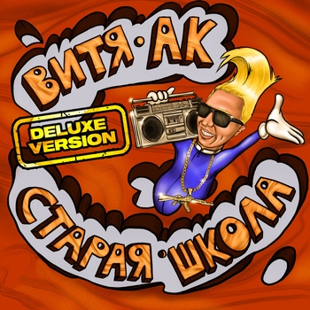 «Старая школа (Deluxe Version)» — альбом Витя АК