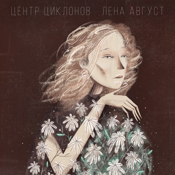 Слушать «Гуляют (Центр циклонов 2020)» — Лена Август Обложка «Гуляют (Центр циклонов 2020)» — Лена Август