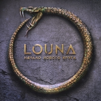 Louna — Сигнал в пустоте (Начало нового круга 2020)