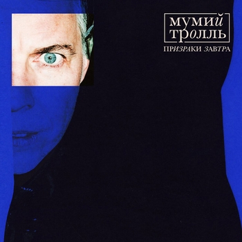 «Призраки Завтра» — альбом Мумий Тролль