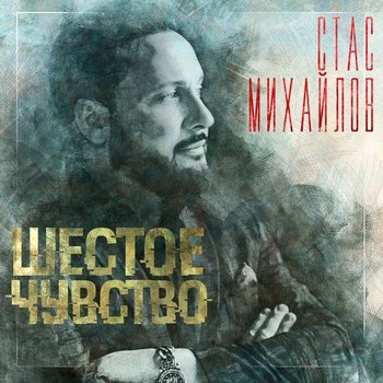 «Шестое чувство» — альбом Стас Михайлов