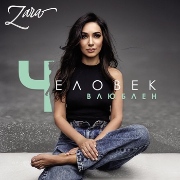 Обложка «Я лечу (Человек влюблён 2020)» — Зара