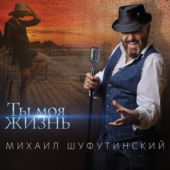 «Ты моя жизнь» — альбом Михаил Шуфутинский