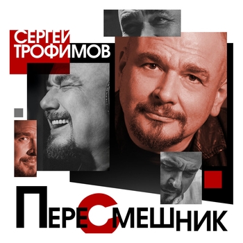 «Пересмешник» — альбом Сергей Трофимов