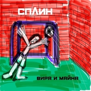 «Вира и майна» — альбом Сплин
