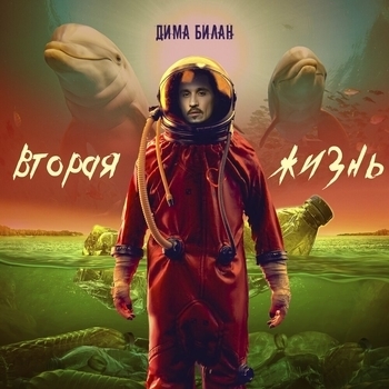 «Вторая жизнь» — альбом Дима Билан