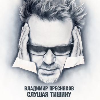 Обложка «Слушая Тишину (Новинки осени 2017)» — Владимир Пресняков