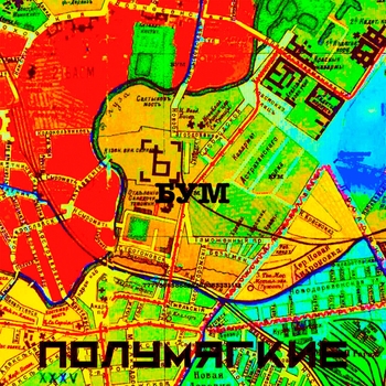 «Бум» — альбом Полумягкие