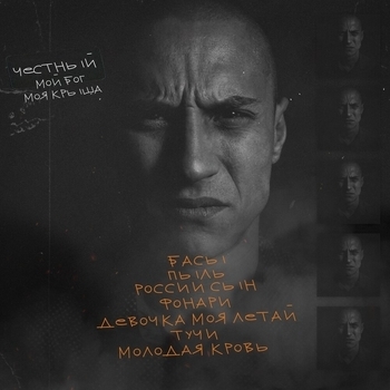 Обложка «Молодая кровь» — Честный