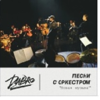 Обложка «На крыше» — Dabro
