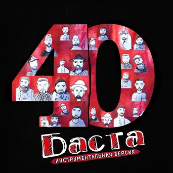 «40 (Инструментальная версия)» — альбом Баста