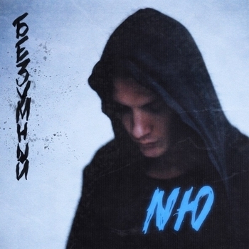 «Безумный (Deluxe Version)» — альбом Nю