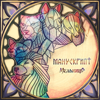 «Манускрипт» — альбом Мельница
