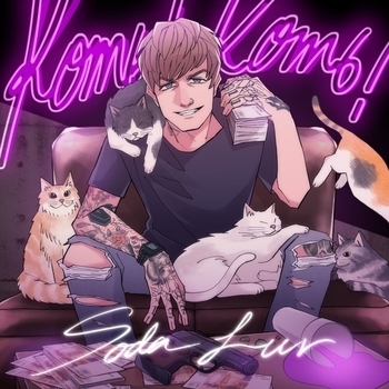 Обложка «Коть! Коть!» — Soda Luv