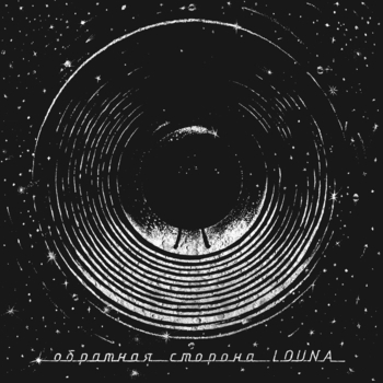 Louna — Обратная сторона