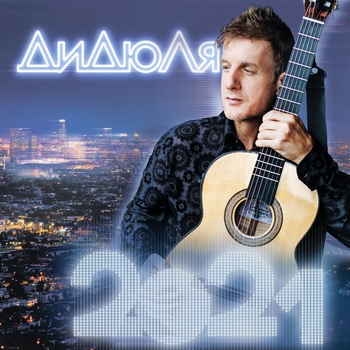 «2021» — альбом Дидюля