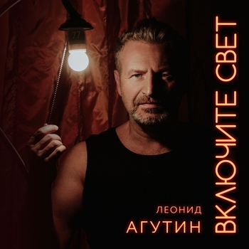 «Включите свет» — альбом Леонид Агутин