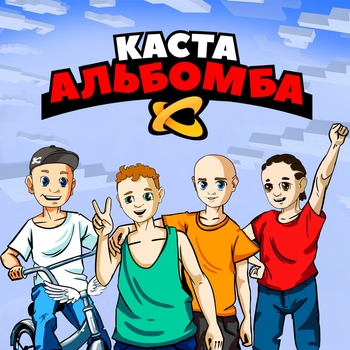 «Альбомба» — альбом Каста