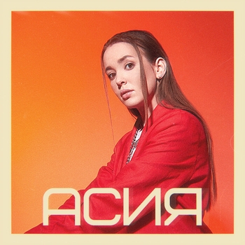Обложка «Останься» — Nю feat Асия