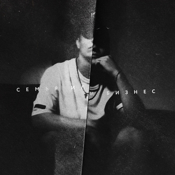«Семья или бизнес» — альбом Jamik