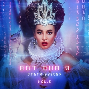 Обложка «Водица (Вот она я 2021)» — Ольга Бузова