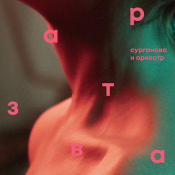 Обложка «Флюгер» — Сурганова И Оркестр