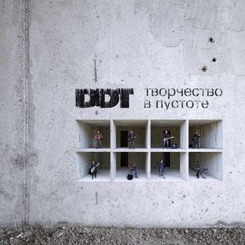 «Творчество в пустоте» — альбом ДДТ