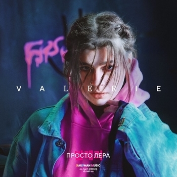 «Valerie» — альбом Просто Лера