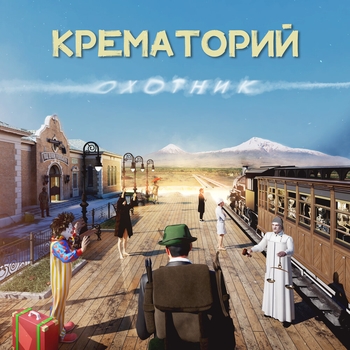 Обложка «Охотник» — Крематорий