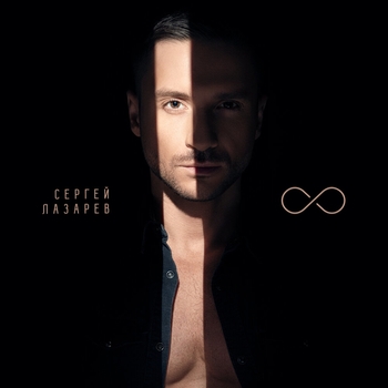 «8» — альбом Сергей Лазарев
