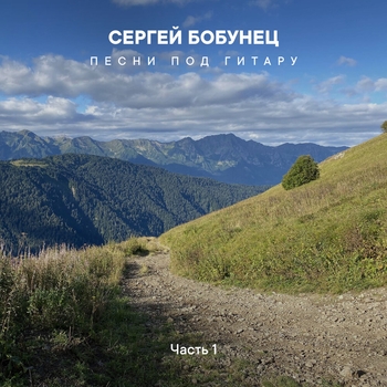 «Песни под гитару, Часть 1» — альбом Сергей Бобунец