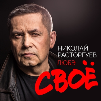 Обложка «А река течёт» — Любэ