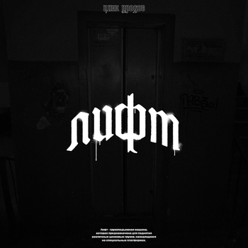Цинк Уродов — Лифт