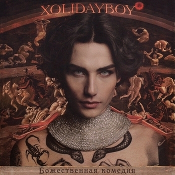 «Божественная комедия» — альбом Xolidayboy