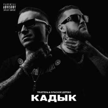 Trueтень feat. Красное Дерево — Мертвенно-бледная