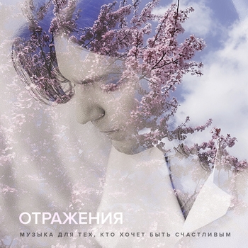 «Отражения» — альбом Дмитрий Маликов