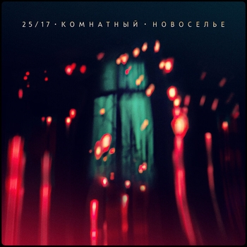 «Комнатный. Новоселье» — альбом 25/17