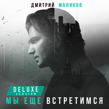 «Мы ещё встретимся» — альбом Дмитрий Маликов