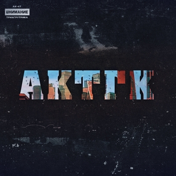 Обложка «Картель» — Витя АК, Триагрутрика, АК-47, Jahmal Tgk, VibeTgk