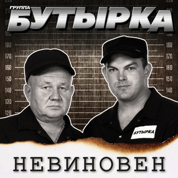 «Невиновен» — альбом Бутырка