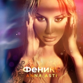 «Феникс» — альбом Anna Asti