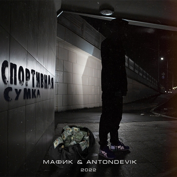 «Спортивная сумка» — альбом Мафик feat AntonDevik