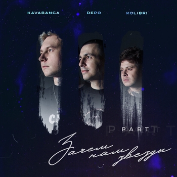 Обложка «Омут (Зачем нам звёзды, Pt. 3 Deluxe Version 2022)» — Kavabanga Depo Kolibri