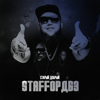 Обложка «Под пивко» — Мафик, Staffорд63