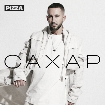 Слушать «Мерцала (Новинки 2022)» — Pizza Обложка «Мерцала (Новинки 2022)» — Pizza