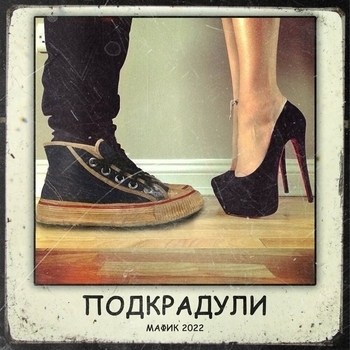 «Подкрадули» — альбом Мафик