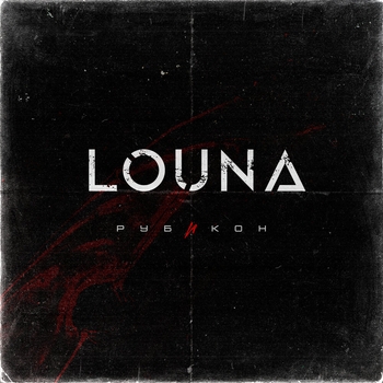 Louna — Сломанные крылья (Рубикон 2022)
