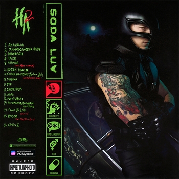 Soda Luv — Ничего личного 2