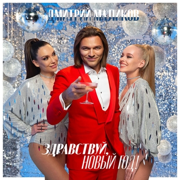 «Здравствуй, Новый год!» — альбом Дмитрий Маликов