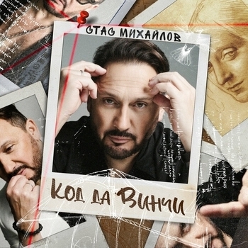 «Код да Винчи» — альбом Стас Михайлов